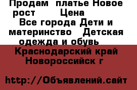 Продам  платье.Новое.рост 134 › Цена ­ 3 500 - Все города Дети и материнство » Детская одежда и обувь   . Краснодарский край,Новороссийск г.